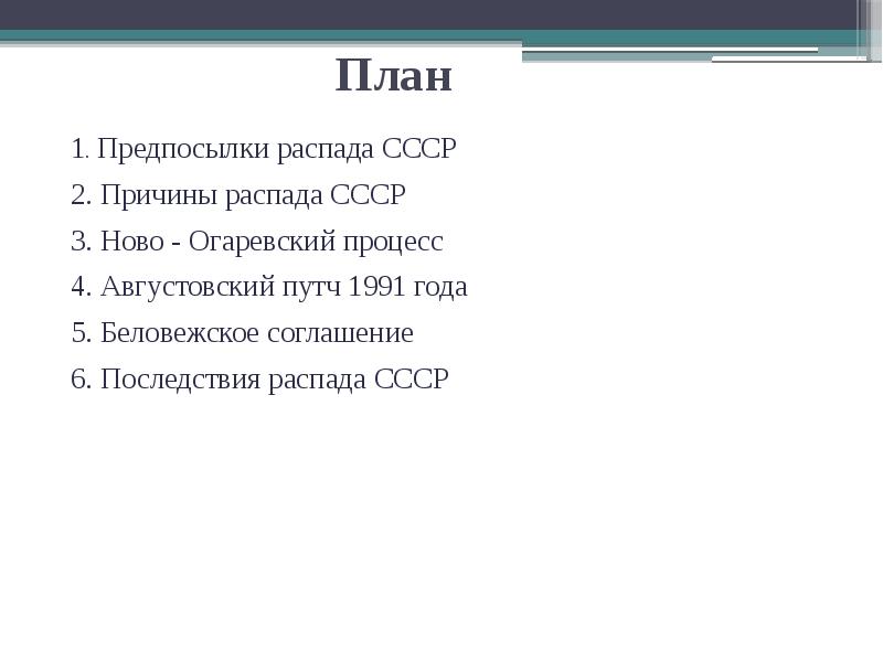 План по развалу ссср