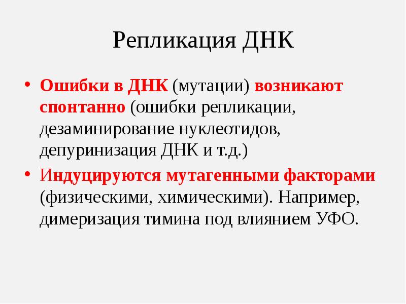 Исправление ошибок днк полимеразы. Ошибки репликации днк. спонтанные мутации дезоксирибонуклеиновой кислоты. мутация днк. депуринизация днк.