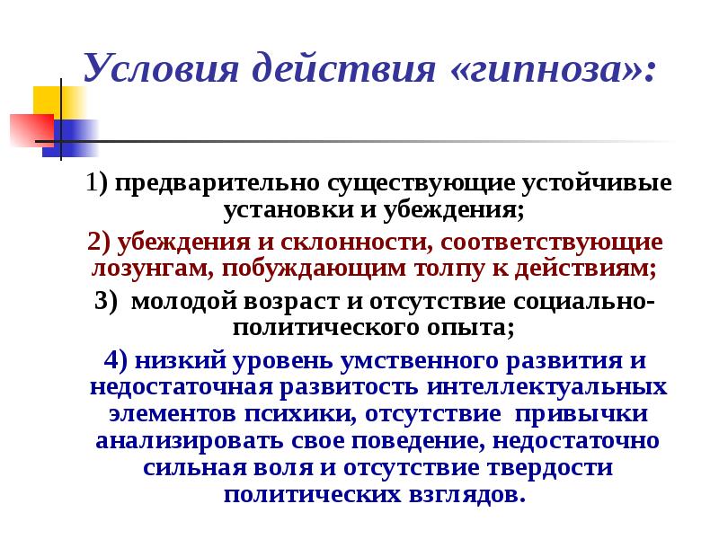 Политический опыт. Устойчивые формы поведения. Психология стихийных форм в политике. Устойчивость социальных установок. Политический эксперимент.