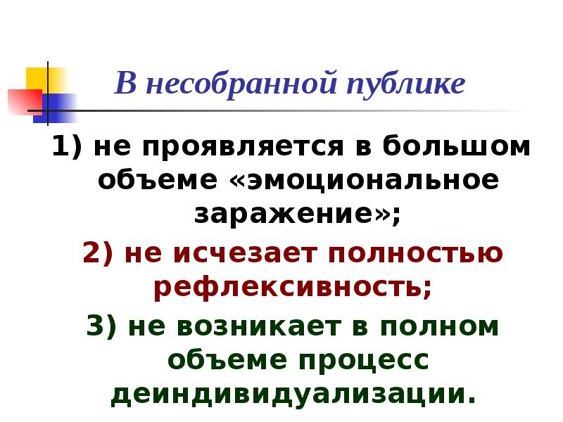 Публик 1. Эмоциональное заражение. Формы стихийного поведения в психологии. Процесс деиндивидуализации. Психология стихийных форм в политике кратко влияние.