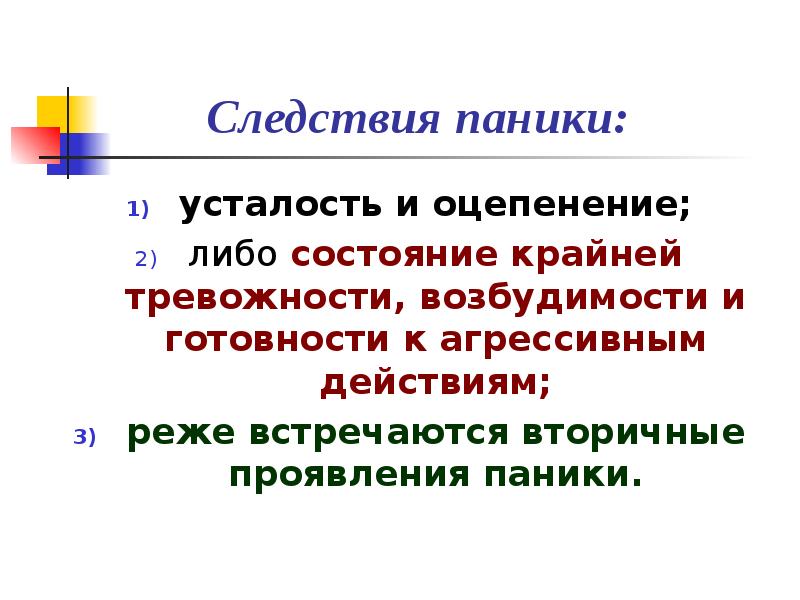 Состояние чего либо. Оцепенение в психологии. Соотнетси понятияполитика градуирования. Крайняя форма выражения тревожности. Ваш друг оказался в состоянии оцепенения ваши действия.