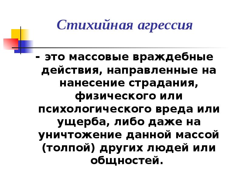 Массовые образцы поведения. Механизмы стихийного поведения. Формы стихийного поведения в психологии. Психология стихийных форм в политике. Спонтанное поведение.