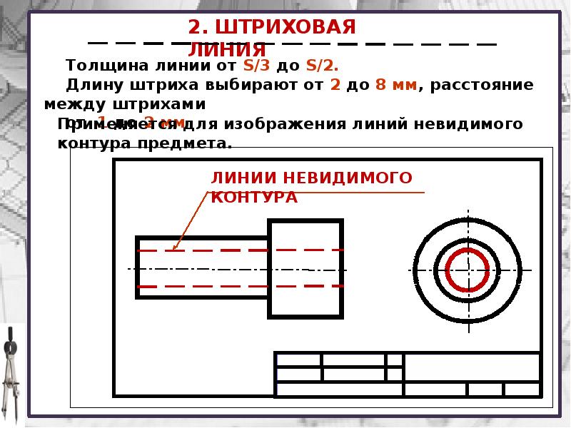 Изображение невидимого контура