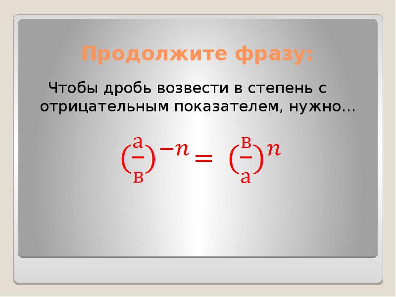 Нужный степень. Возведение в отрицательную степень. Возвести дробь в степень. Возведение дроби в степень. Возведение дроби в степень правило.