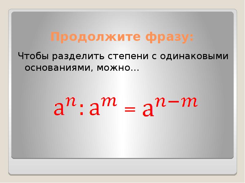 Степени делим. Разделить степени. Как делить степени с одинаковыми основаниями примеры. Степени при делении с одинаковым основанием примеры. При делении степеней с равными основаниями.