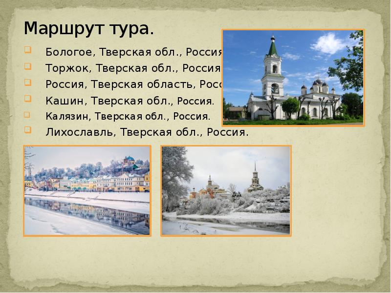 Торжок лихославль расписание. Кашин Торжок карта. Кашин Тверская область рисунок. Стих про Бологое.