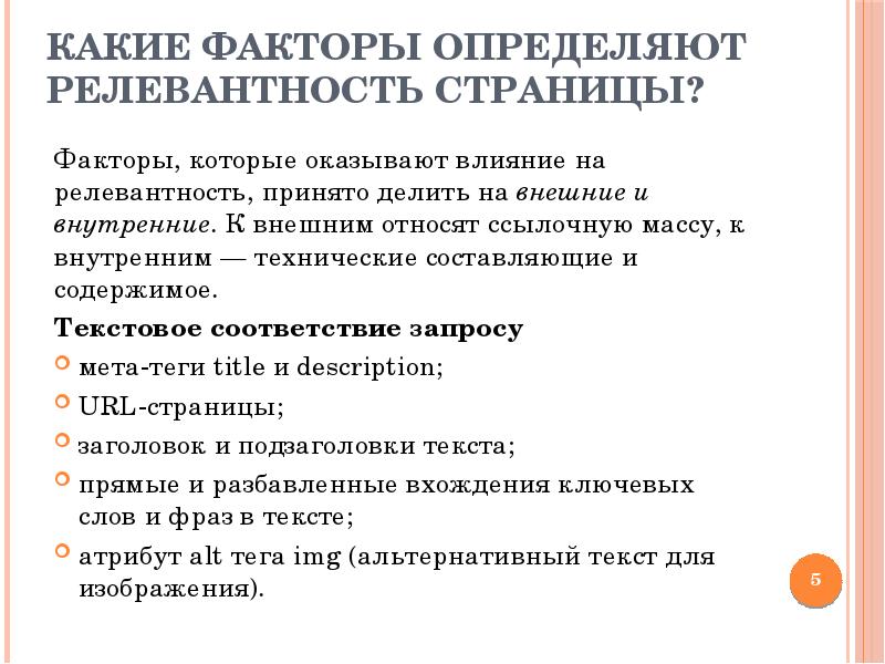 Какие факторы оказывают. Какие факторы. Факторы влияющие на релевантность страницы. Определить факторы оказывающие влияние на проект. Какие факторы оказывают влияние на развитие ЖКХ.