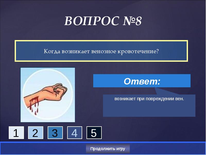 Ответят на появившиеся вопросы. Венозное кровотечение презентация. Венозное кровотечение возникает. Вопросы по кровотечению.