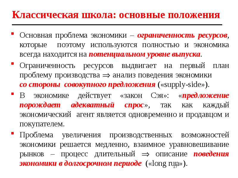 Действовать экономически. Классическая школа экономики. Классическая экономическая школа. Классическая школа экономики основные положения. Основные положения классической школы.