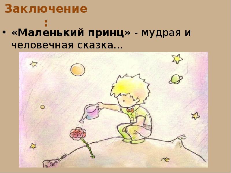 Сюжетный план маленький принц