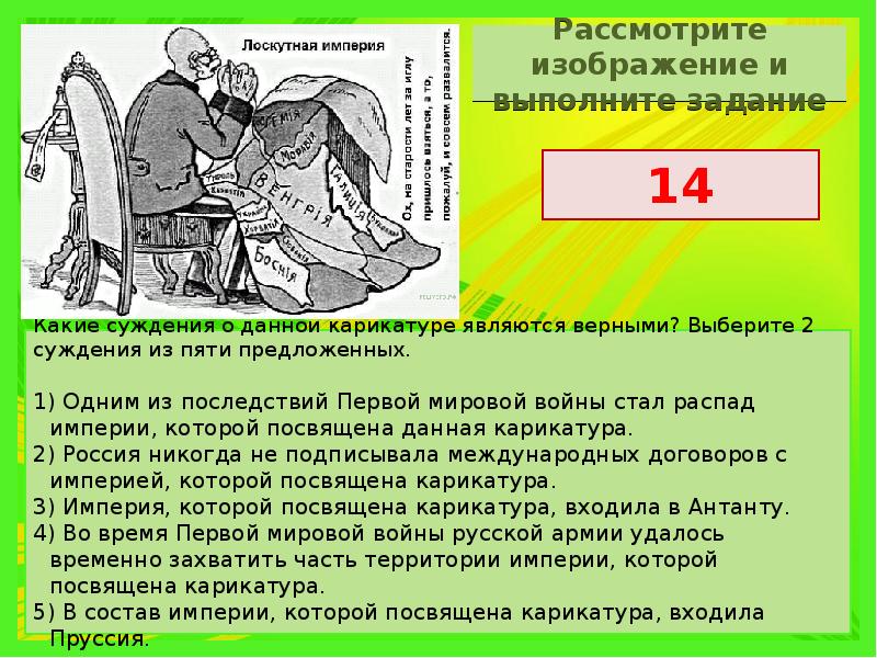 Выберите несколько верных. Лоскутная Империя карикатура. Какие суждения о данной карикатуре являются верными. Карикатура первая мировая война Лоскутная Империя. Лоскутная Империя карикатура год.