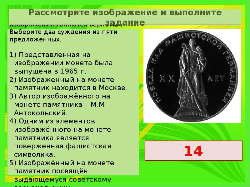 Какие суждения относятся к данному изображению. Представленная на изображении монета была выпущена в 1965 г.. Рассмотрите изображение и выполните задание какие суждения. Рассмотрите изображение и выполните задание монета. Рассмотрите изображение и выполните и выполните задание.