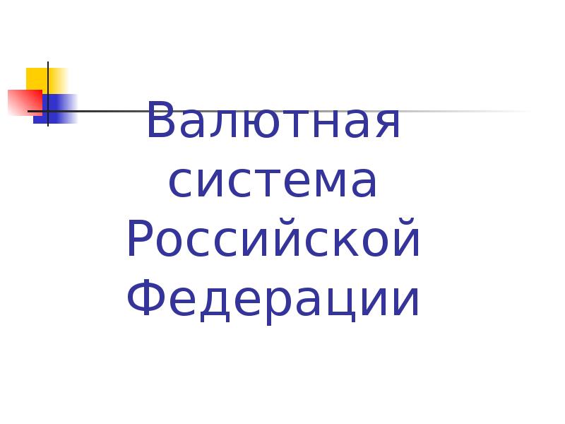 Презентация валютная система россии