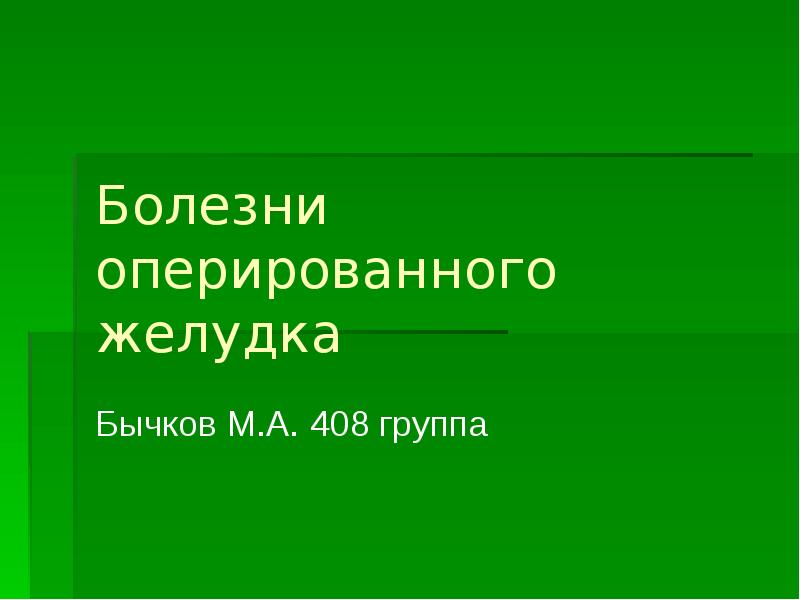 Презентация болезнь оперированного желудка