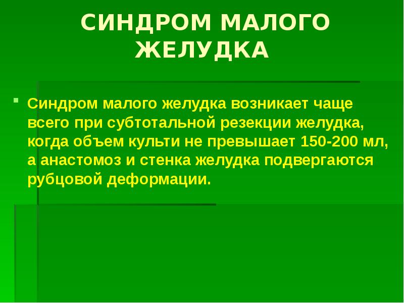 Болезни оперированного желудка презентация