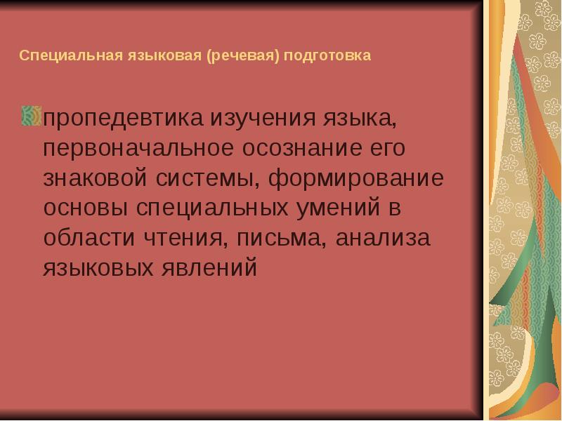 Специальный лингвистический. Языковая подготовка. Речевая подготовка. Речевая готовность. Специализированная языковая система.