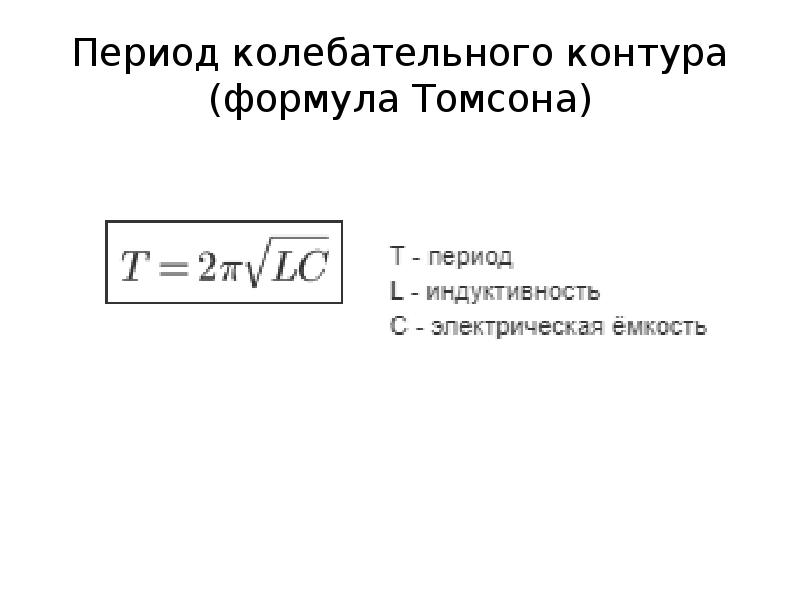 Период колебаний в колебательном контуре