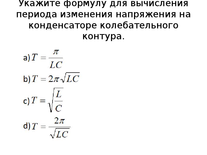 Напряженность конденсатора. Формула нахождения напряжения на конденсаторе. Напряжение на конденсаторе формула. Изменение напряжения на конденсаторе формула. Напряженность конденсатора формула.