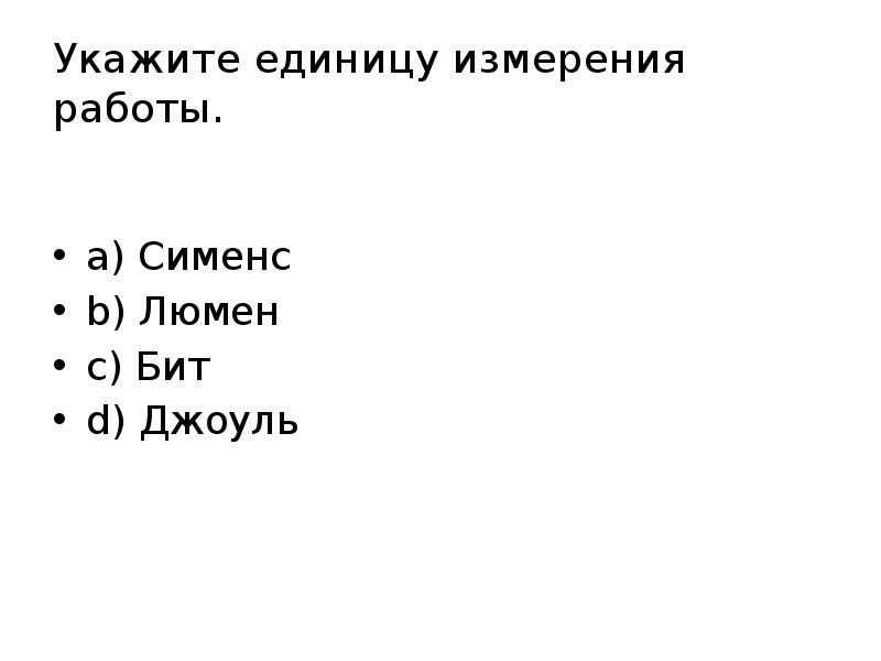 Укажите единицы. Единица измерения см Сименс. Сименс на метр единица измерения. Сименс единица измерения через вольт. Сименс единица измерения чего.