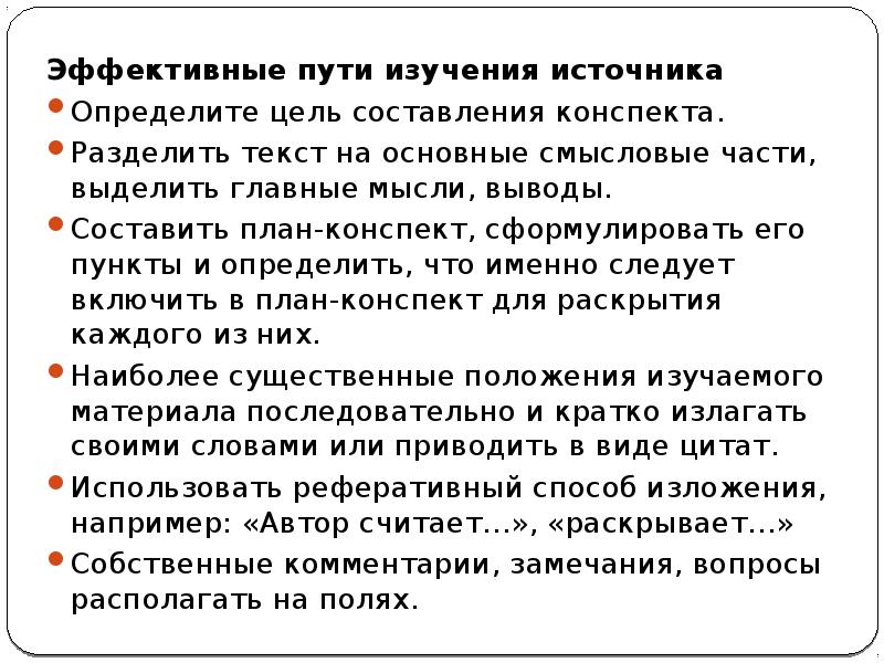 Цель конспекта. Цели написания конспекта. Составить конспект пунктов. Определить цель конспекта. Конспект тема выделение главной мысли текста.