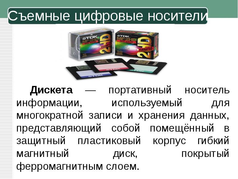 Хранение информации на внешних носителях отличается от хранения информации в оперативной памяти