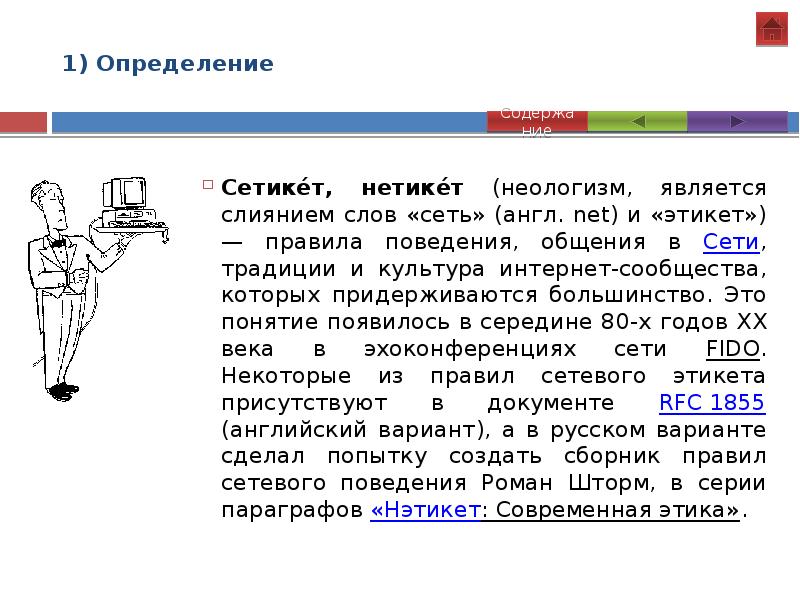 Определение слова конкурс. Сетевой этикет. Нетикет правила поведения в сети. Нетикет фрошура.