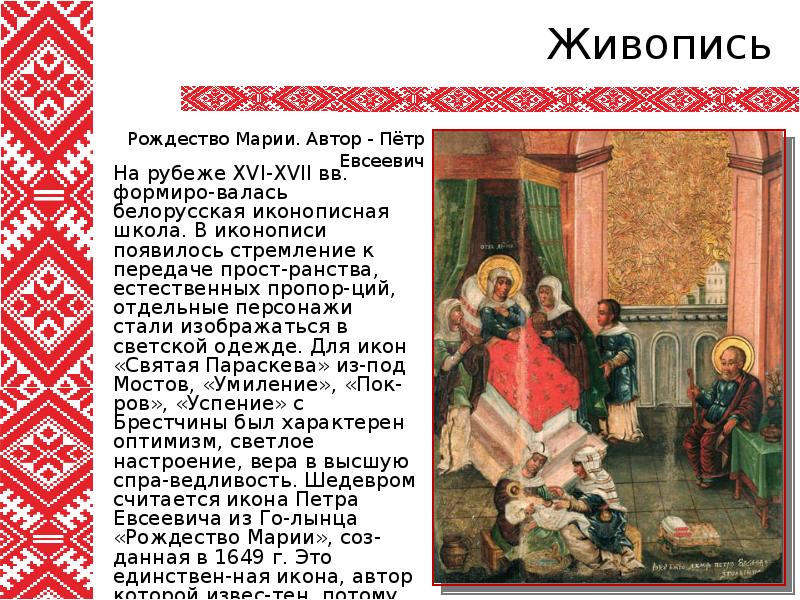 Реферат: Становление и развитие белорусской школы иконописи