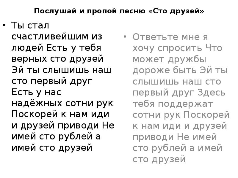 Текст песни friends. Песня СТО друзей. Песня 100 друзей. СТО друзей текст. Слова песни СТО друзей.