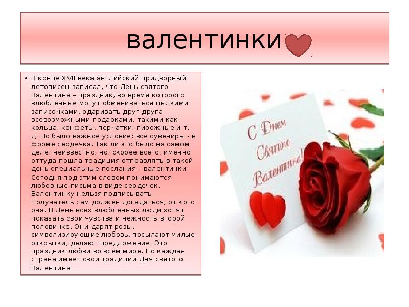 Дне валентине. День Святого Валентина презентация. Сообщение на тему день Святого Валентина. День Святого Валентина доклад. Текст на тему день Святого Валентина.