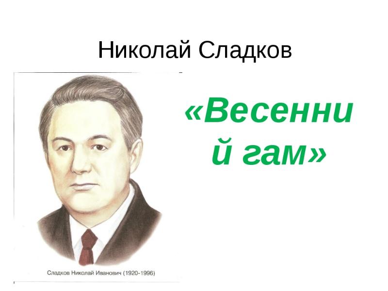 Сладков презентация 2 класс