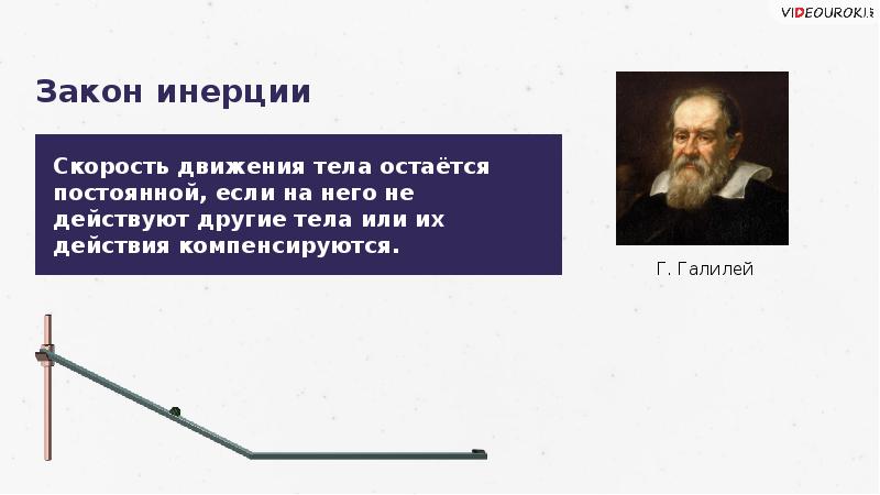 Движение небесных тел под действием сил тяготения. Галилей инерция. Закон инерции Галилея. Закон инерции Галилео. Опыт Галилея инерция.