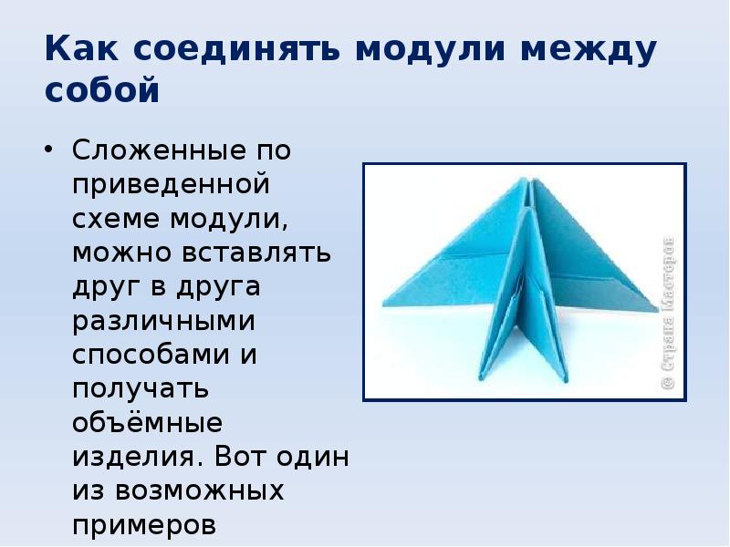 Соедини модули. Как соединять модули. Как соединять модули для оригами. Модульное оригами как соединять модули. Как соединять модули для оригами между собой.