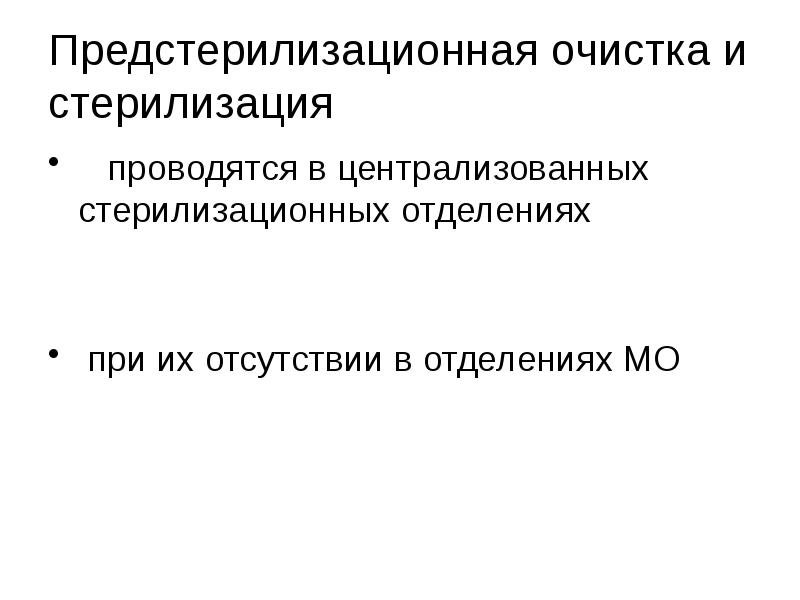 Режимы предстерилизационной очистки. Предстерилизационная очистка. Предстерилизационная очистка цель. Цель предстерилизационной очистки. Предстерилизационная очистка щеткой.