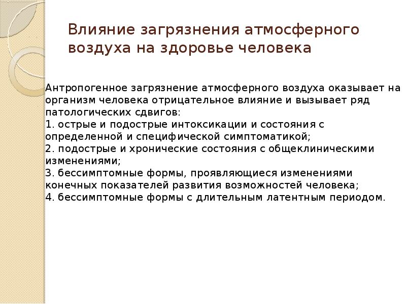 Влияние загрязнений на здоровье. Загрязнение атмосферного воздуха гигиена. Влияние загрязнения атмосферного воздуха на здоровье человека. Влияние атмосферного воздуха на здоровье человека презентация. Влияние загрязнений атмосферного воздуха на гигиену.