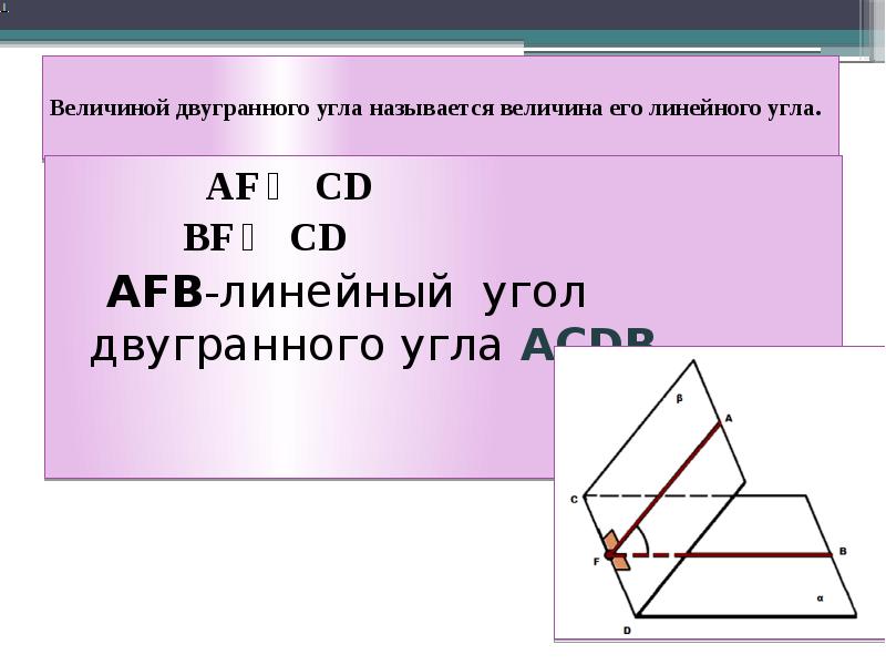 10 линейный угол двугранного угла. Двугранный угол. Двугранный угол обозначение. Величина двугранного угла. Линейный угол двугранного угла.