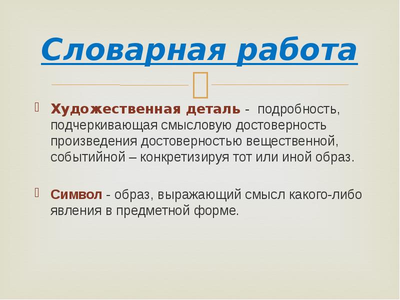 Доклад ю. Значимая подробность в художественном произведении. Деталь и подробность. Содержательная форма в художественном произведении это. Образ, выражающий смысл какого-либо явления в предметной форме, это:.