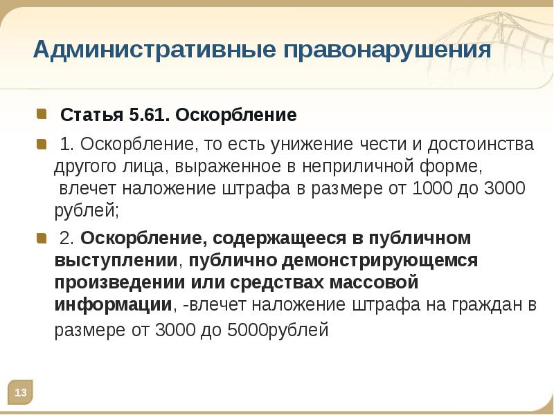 5.61. Оскорбление статья. Публичное оскорбление статья. Статья за оскорбление родных. Статья за оскорбление и унижение личности.