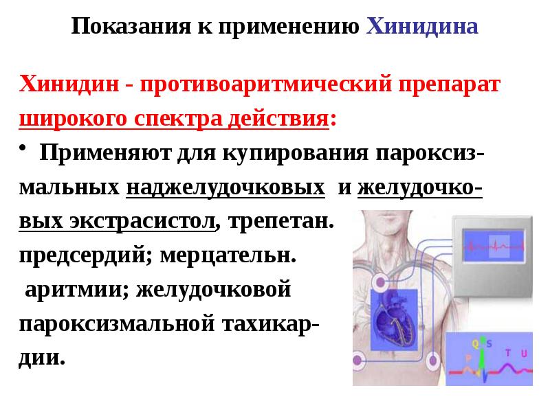 Препараты хинидина. Взаимодействие хинидина. Хинидина сульфат показания. Хинидин. Хинидин показания.
