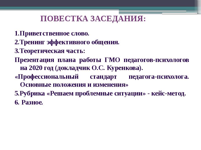 Заседание гмо. Повестка на заседание ГМО. Повестка совещания. Повестка совещания при директоре школы. Повестка совещания пример.