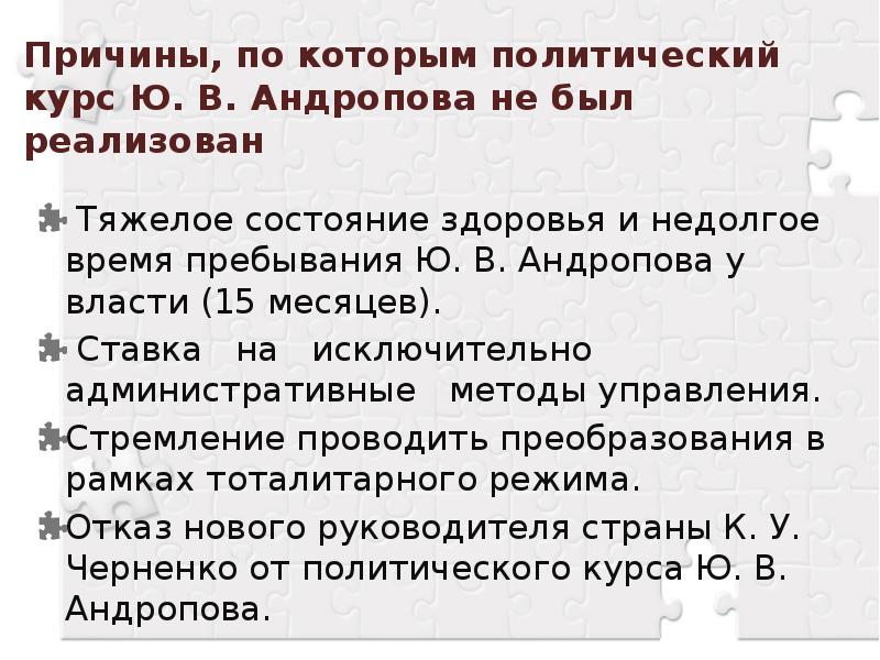 Политика андропова кратко. Политический курс ю.в. Андропова.. Политика перестройки первые шаг. Внутренняя политика Андропова кратко. Политика ю в Андропова.