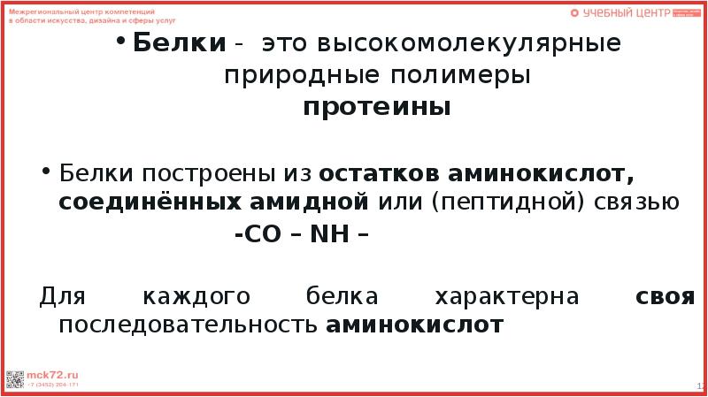 Белок это полимер мономером которого является. Белки природные полимеры. белки это природные полимеры состоящие из остатков. белками называют природные полимеры состоящие. белки как природные полимеры.