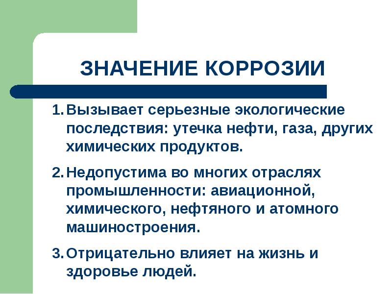 Значение коррозии металлов