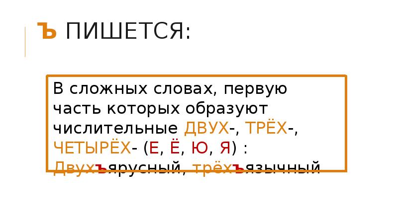 Как пишется после. Ъ пишется в сложных словах после чисел двух трёх четырёх. Ъ не пишется. Как пишется слово сэкономить. Как пишется слово сэкономить с ъ или без.