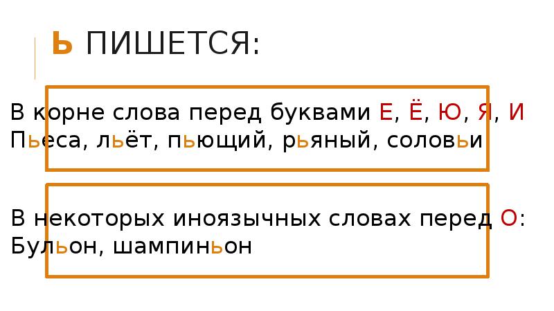 Как пишется соленый. Жгуч как пишется. Перед какими словами пишется the. Слова перед буквами п. Ь В корне слова перед буквами е/ё/ю/я.