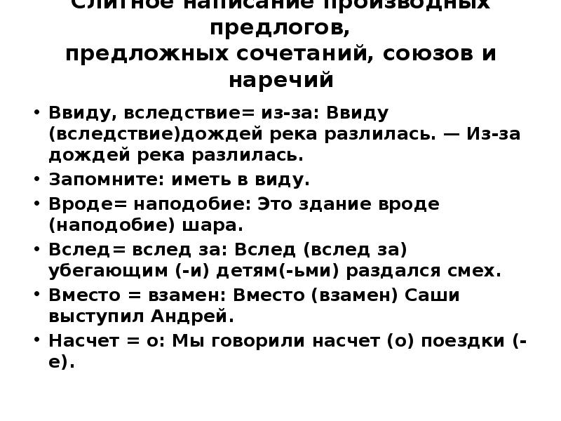 Вследствие дождя. Ввиду наречие. Ввиду дождей река разлилась. Это произвольные предлоги. В следствии дождя.