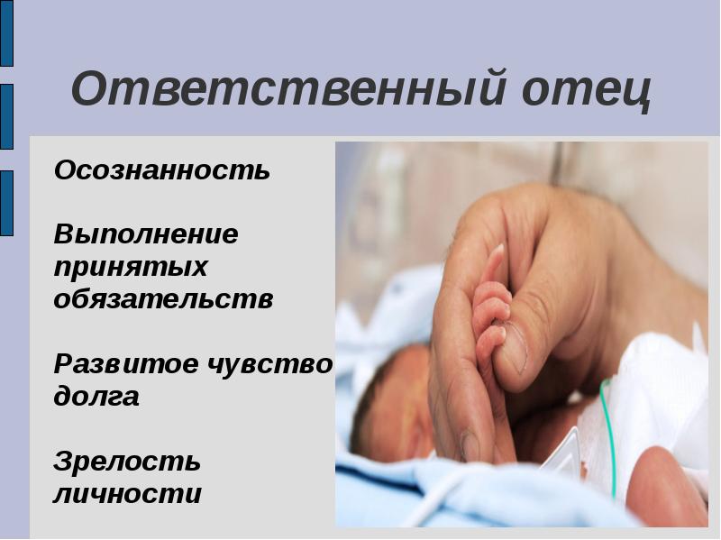 Ответственное родительство презентация