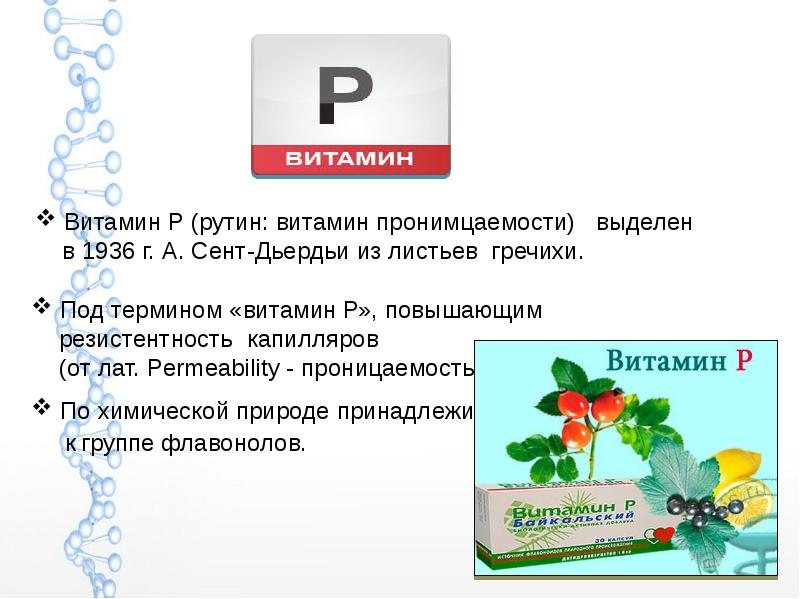 Витамины на латинском. Витамин р рутин. Витамины с рутином названия. Витамины для детей с рутином. Витамин р биохимия.