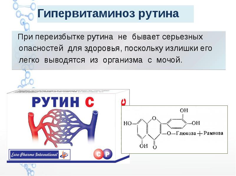 Гипервитаминоз рутина
При переизбытке рутина не бывает серьезных Гипервитаминоз рутина
При переизбытке рутина не бывает серьезных