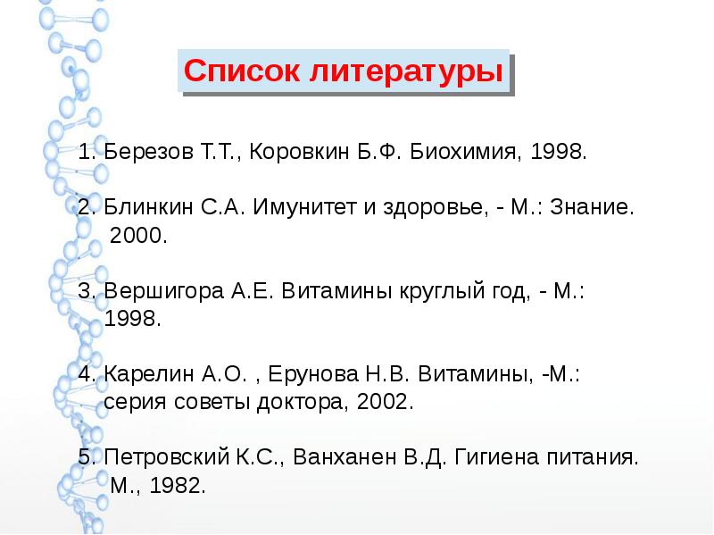 Список литературы Список литературы