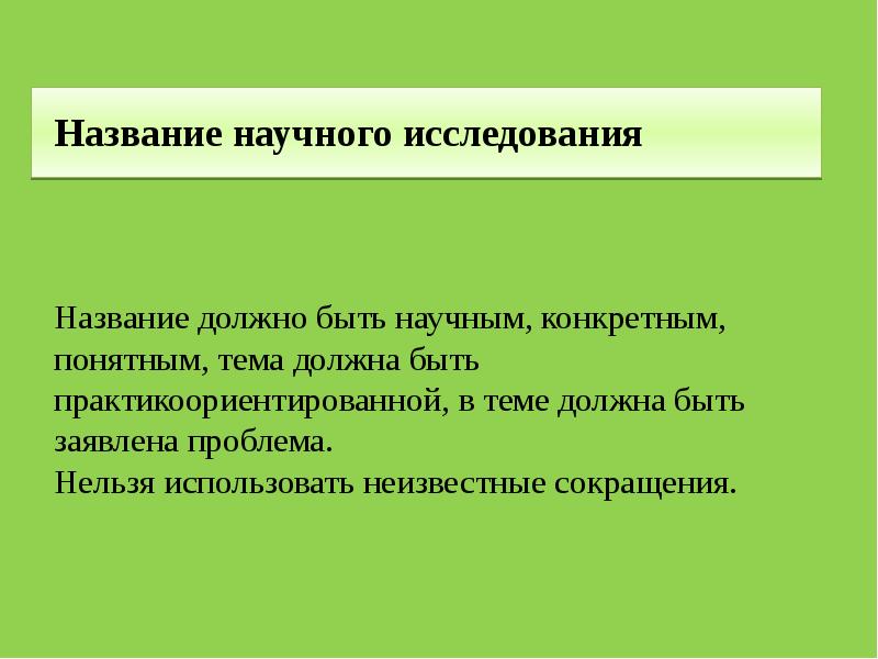 Название обязывает. Название исследования. Название исследовательской работы должно. Методика написания научного исследования презентация. Тема научного исследования должна быть.